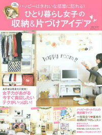 ひとり暮らし女子の収納＆片づけアイデア　ハッピーはきれいな部屋に訪れる！　（Todayムック）