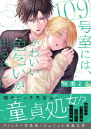 109号室には、かわいい色乞いが出るらしい。