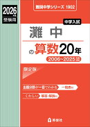 灘中の算数20年　2026年度受験用