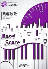 残響散歌