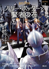 ハリー・ポッターと賢者の石 ＜文庫新装版＞（1-2） （静山社文庫　ハリー・ポッター文庫　2） [ J．K．ローリング ]