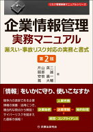 企業情報管理実務マニュアル〔第2版〕 [ 片山英二 ]