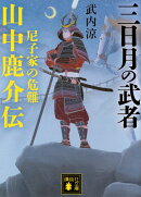 三日月の武者　山中鹿介伝　尼子家の危難