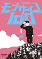 モブサイコ100（6）