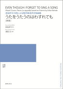 岸田衿子の詩による無伴奏混声合唱曲集 うたをうたうのはわすれても［新版］
