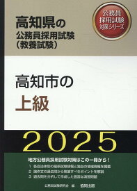 高知市の上級（2025年度版） （高知県の公務員採用試験対策シリーズ） [ 公務員試験研究会（協同出版） ]