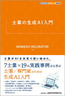士業の生成AI入門 （KINZAIバリュー叢書L） [ BAMBOO INCUBATOR ]