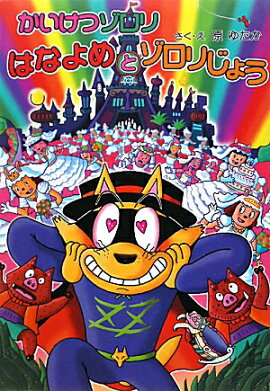 かいけつゾロリはなよめとゾロリじょう