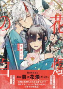花燭の白　9巻　特装版