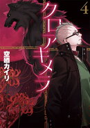 クロアキメラ(4)