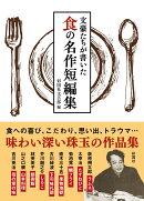 文豪たちが書いた　食の名作短編集