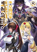 俺は星間国家の悪徳領主!8