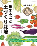 のとやま式　畑まるごと土づくり栽培