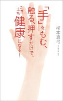 「手」をもむ、触る、押すだけで、たちまち健康になる!