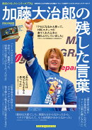 栄光のゼッケンシリーズ74　加藤大治郎の残した言葉