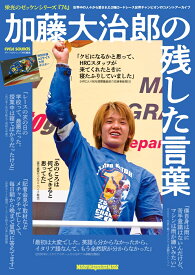 栄光のゼッケンシリーズ74　加藤大治郎の残した言葉 （Motor　Magazine　Mook）