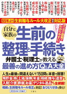 65年ぶり！生前贈与ルール大改正完全対応版　自分と家族の生前の整理と手続き　弁護士・税理士が教える最…