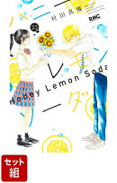 【全巻】ハニーレモンソーダ 1-23巻セット