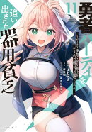 勇者パーティを追い出された器用貧乏　〜パーティ事情で付与術士をやっていた剣士、万能へと至る〜（11）