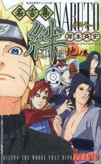 Naruto名言集絆 地ノ巻 岸本斉史 本 楽天ブックス