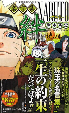 NARUTO名言集 絆ーKIZUNA-地ノ巻