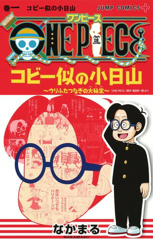 楽天ブックス One Piece コビー似の小日山 ウリふたつなぎの大秘宝 1 なかまる 本