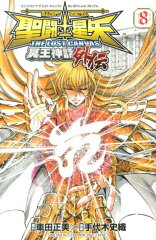 聖闘士星矢THE LOST CANVAS冥王神話外伝（8）
