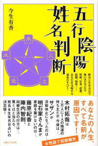 楽天ブックス 五行陰陽姓名判断 今生有香 本