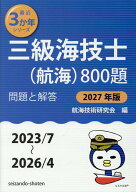 三級海技士（航海）800題　問題と解答【2027年版】（収録・2023年7月～2026年4月） （最近3か年シリーズ…
