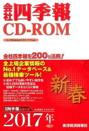 W＞会社四季報CD-ROM（2017年1集新春号）