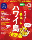 1冊丸ごとハワイ島決定版mini