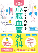 やさしくわかる心臓血管外科　第2版