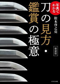 写真でわかる刀の見方・鑑賞の極意　新装版 [ 松本　啓之亮 ]