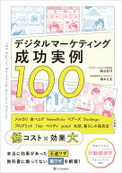 デジタルマーケティング成功実例100 [ 鶴谷智洋（アプリマーケティング研究所） ]