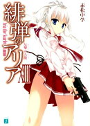 緋弾のアリア　13 反撃の九龍