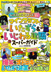 レッドストーン・コマンドですぐに作れる! マインクラフト いたずら&いじわる建築スーパーガイド 〜爆笑＆オドロキのいたずら装置がいっぱい!! 【スイッチ含むJava版／統合版対応】