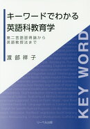 キーワードでわかる英語科教育学