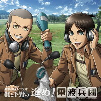 楽天ブックス 進撃の巨人ラジオ 梶と下野の進め 電波兵団 Vol 10 ラジオcd Cd
