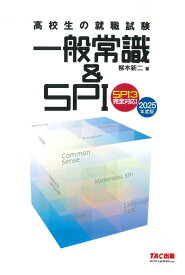 2025年度版　高校生の就職試験　一般常識＆SPI [ 柳本　新二 ]