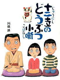 十二支のどうぶつ小噺 [ 川端誠 ]