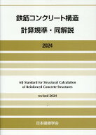 鉄筋コンクリート構造計算規準・同解説（2024） [ 日本建築学会 ]