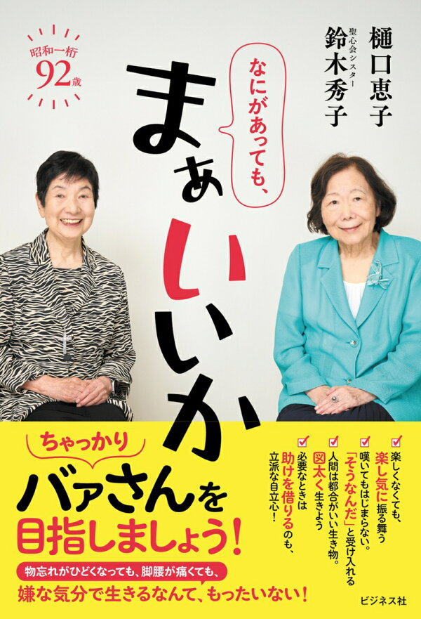 楽天ブックス: なにがあっても、まぁいいか - 樋口恵子 