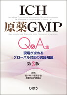 ICH原薬GMP Q&A集　第3版 現場が求めるグローバル対応の実践知識 [ 日本PDA製薬学会 原薬GMP委員会 ]