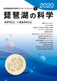 琵琶湖の科学2020 みずのこと・いきもののこと （琵琶湖環境科学研究センターブックレット　1） [ 琵琶湖環境科学研究センターブックレット編集委員会 ]