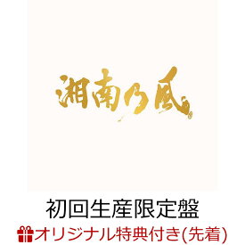 【楽天ブックス限定先着特典】湘南乃風～20th Anniversary BEST～ (初回生産限定盤 3CD＋2DVD)(オリジナルドリンクホルダー) [ 湘南乃風 ]