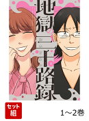 地獄の三十路録 1-2巻セット