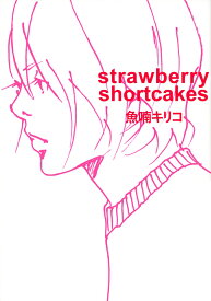 strawberry　shortcakes [ 魚喃 キリコ ]