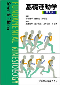 基礎運動学第7版 [ 中村 隆一 ]