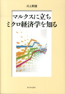 マルクスに立ちミクロ経済学を知る