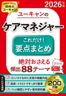 2026年版 ユーキャンのケアマネジャー これだけ！要点まとめ